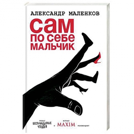 Классика, современная литература, книга Сам по себе мальчик