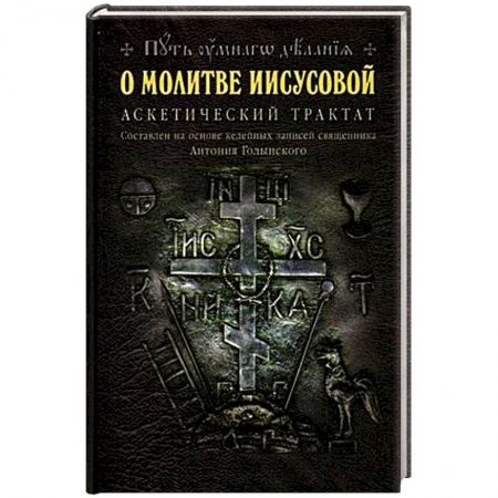Книги, книга О молитве Иисусовой: Аскетический трактат. Составлен на основе келейных записей священника Антония Голынского