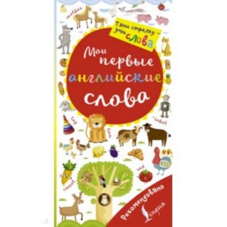 Дошкольникам, книга Мои первые английские слова. Волшебная книга