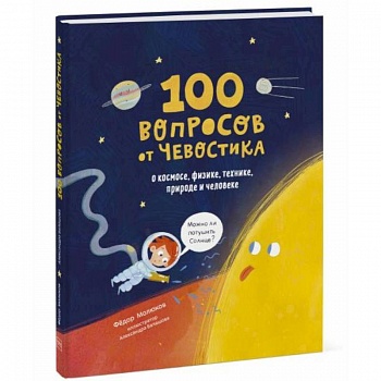 100 вопросов от Чевостика. О космосе, физике, технике, природе и человеке 100 вопросов от Чевостика. О космосе, физике, технике, природе и человеке