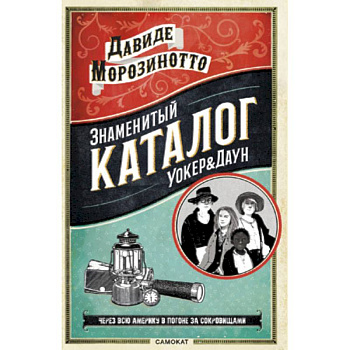 Знаменитый каталог Уокер & Даун Знаменитый каталог Уокер & Даун