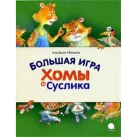 Проза для детей, книга Большая игра Хомы и Суслика