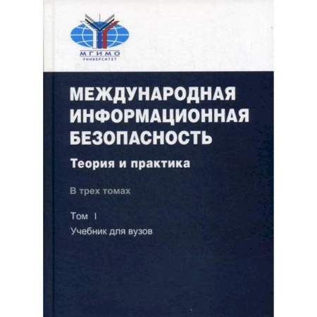 Публицистика, книга Международная информационная безопасность: Теория и практика