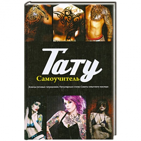 Книги, книга Тату: самоучитель
