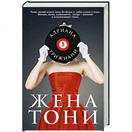 Историческая художественная проза, книга Жена Тони