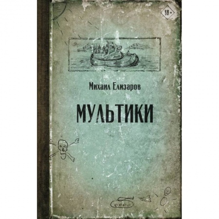 Классика, современная литература, книга Мультики
