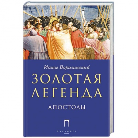 Книги, книга Золотая Легенда. Апостолы