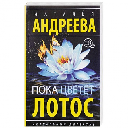 Книги, книга Пока цветет лотос