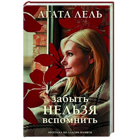 Любовный роман, книга Забыть нельзя вспомнить
