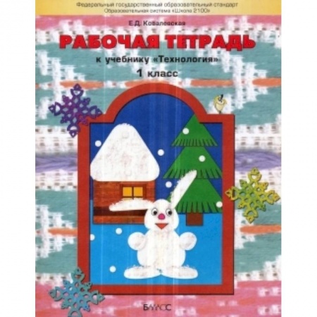Книги, книга Прекрасное рядом с тобой Технология 1класс. Рабочая тетрадь