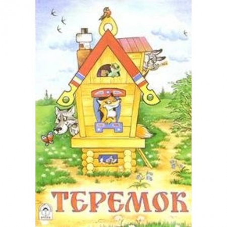 Книги, книга Теремок
