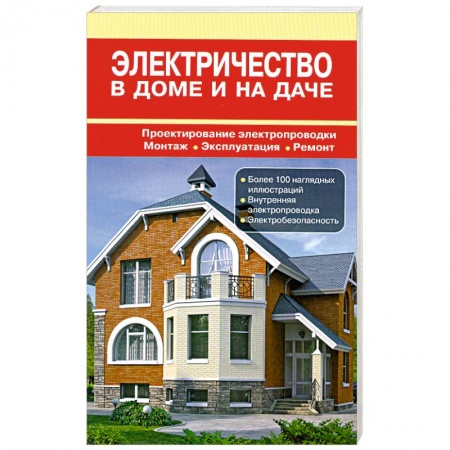 Книги, книга Электричество в доме и на даче