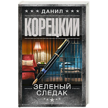 Детективы, триллеры, книга Зеленый следак. Записки следователя из 1970