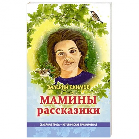 Классика, современная литература, книга Мамины рассказики