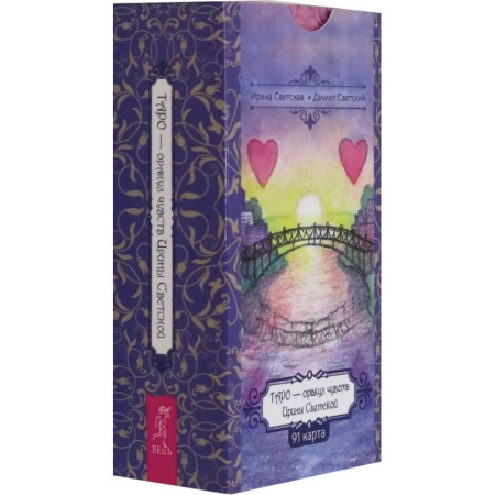 Гадания, толкования снов, книга Таро — оракул чувств Ирины Светской, 91 карта