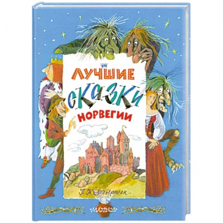 Книги, книга Лучшие сказки Норвегии