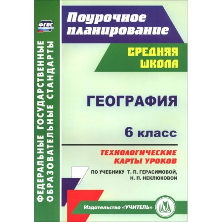 Книги, книга География. 6 класс. Технологические карты уроков по учебнику Т.П.Герасимовой, Н.П. Неклюковой. ФГОС