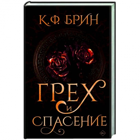 Фантастика, фэнтези, книга Грех и спасение