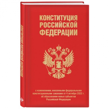 Общественные и гуманитарные науки, книга Конституция РФ с изменениями, внесенными федеральными конституционными законами от 4 октября 2022 г