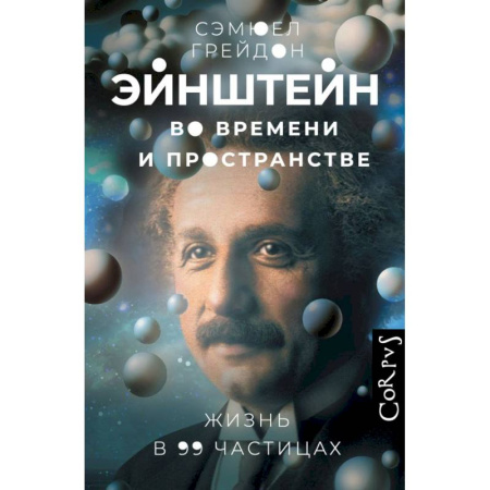 Мемуары, биографии, книга Эйнштейн во времени и пространстве