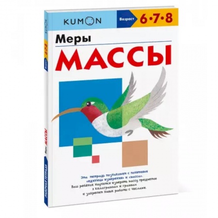 Дошкольникам, книга Меры массы