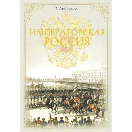 Книги, книга Императорская Россия