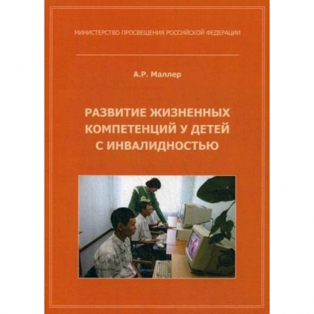 Общественные и гуманитарные науки, книга Развитие жизненных компетенций у детей с инвалидностью
