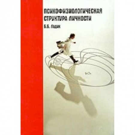 Книги, книга Психофизиологическая структура личности