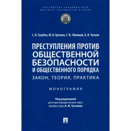 Общественные и гуманитарные науки, книга Преступления против общественной безопасности и общественного порядка. Закон, теория, практика