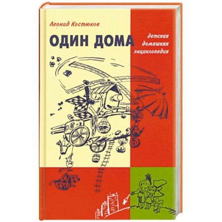 Книги, книга Один дома: Детская домашняя энциклопеия
