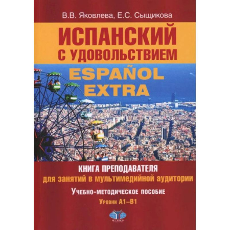 Изучение языков, книга Испанский с удовольствием = Espanol Extra: книга преподавателя для занятий в мультимедийной аудитории: Уч.-метод. пособие: уровни А1-B1