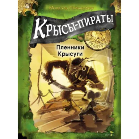 Проза для детей, книга Крысы-пираты. Пленники Крысуги