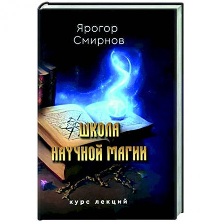 Магия и колдовство, книга Школа научной магии