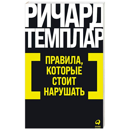 Общественные и гуманитарные науки, книга Правила, которые стоит нарушать