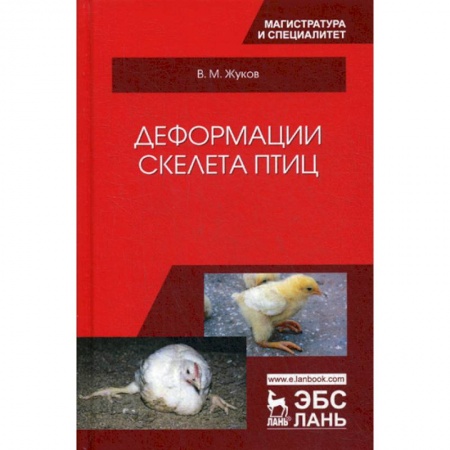 Естественные науки, книга Деформации скелета птиц