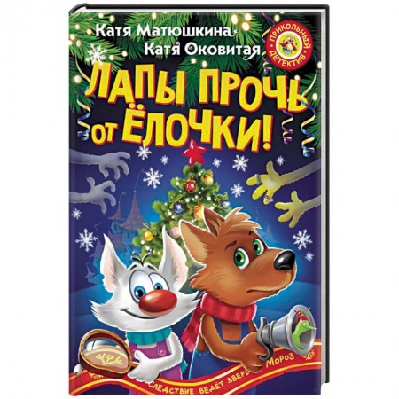 Проза для детей, книга Лапы прочь от ёлочки!