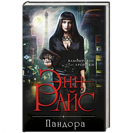 Фантастика, фэнтези, книга Пандора