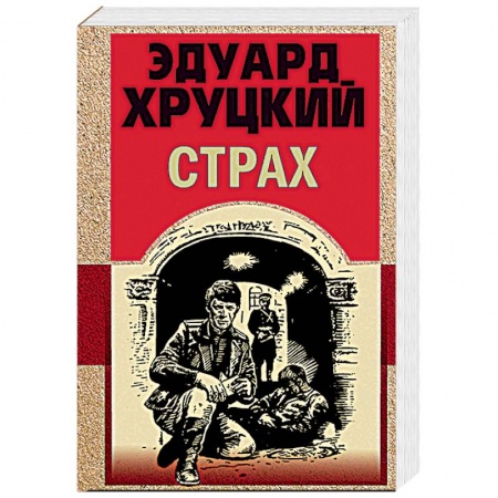 Детективы, триллеры, книга Страх