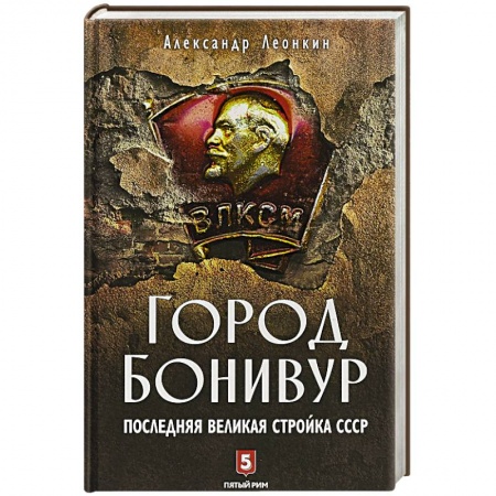 История городов, книга Город Бонивур. Последняя великая стройка СССР