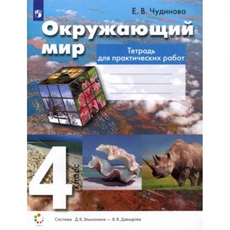 Школьникам и абитуриентам, книга Окружающий мир. 4 класс. Тетрадь для практических работ. ФГОС