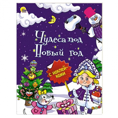 Книги, книга Чудеса под Новый год
