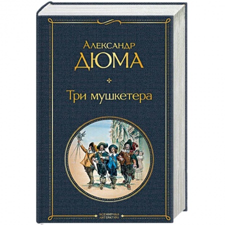 Классика, современная литература, книга Три мушкетера