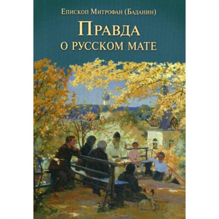 Православие, книга Правда о русском мате
