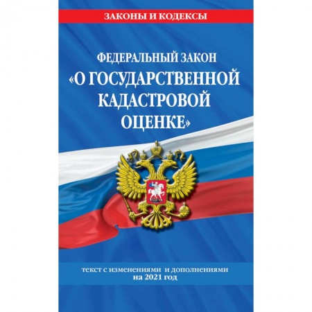 Общественные и гуманитарные науки, книга Федеральный закон 'О государственной кадастровой оценке':Текст с изменениями и дополнениями на 2021 год