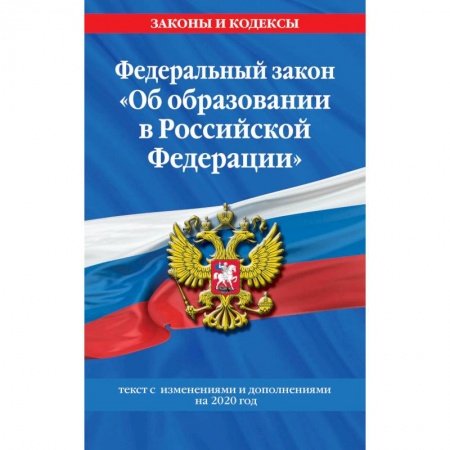 Общественные и гуманитарные науки, книга Федеральный закон 'Об образовании в Российской Федерации'