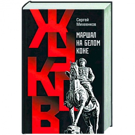 Мемуары, биографии, книга Жуков.Маршал на белом коне