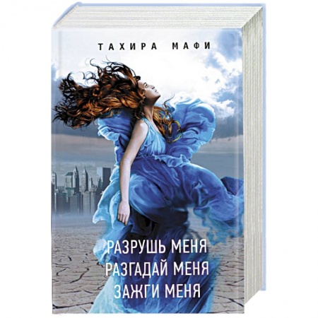 книга Разрушь меня. Разгадай меня. Зажги меня с доставкой по Франции Фантастика, фэнтези, книга Разрушь меня. Разгадай меня. Зажги меня