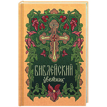 Библейский цветник Библейский цветник