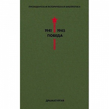 Библиотека Победы. Том 4. Драматургия