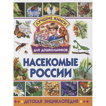 Насекомые России. Детская энциклопедия